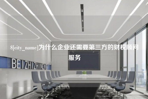 衡阳为什么企业还需要第三方的财税顾问服务