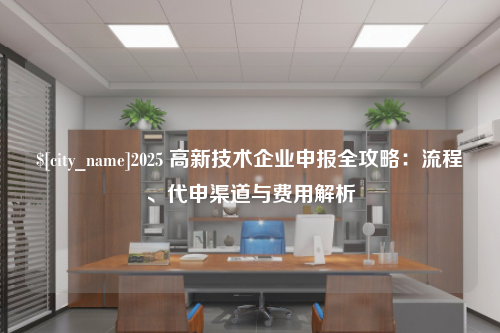 衡阳2025 高新技术企业申报全攻略：流程、代申渠道与费用解析